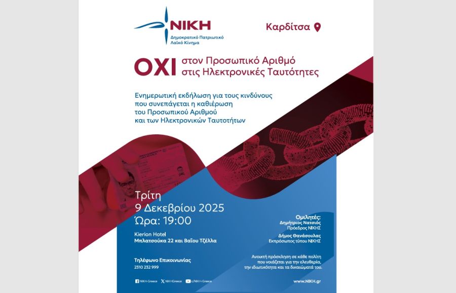 Εκδήλωση της "ΝΙΚΗΣ" στην Καρδίτσα την Τρίτη (9/12) με θέμα τον Προσωπικό Αριθμό και τις Ηλεκτρονικές Ταυτότητες