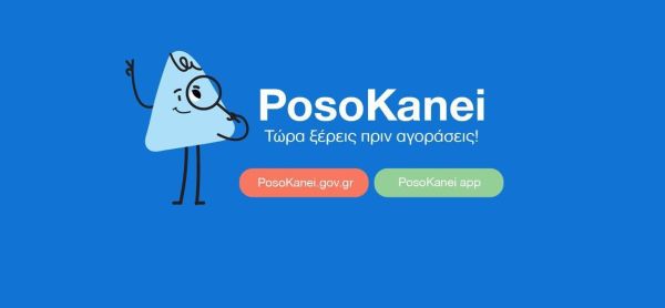 Σε λειτουργία η πλατφόρμα 'PosoKanei' για σύγκριση τιμών σε σούπερ μάρκετ και σε ευρωπαϊκές αγορές