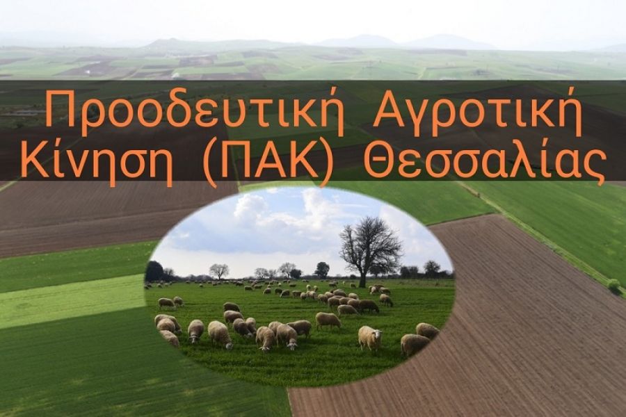 ΠΑΚ Θεσσαλίας: &quot;Ανεπαρκή και εκτός πραγματικότητας τα μέτρα στήριξης του ΥΠΑΑΤ για τους αγρότες&quot;