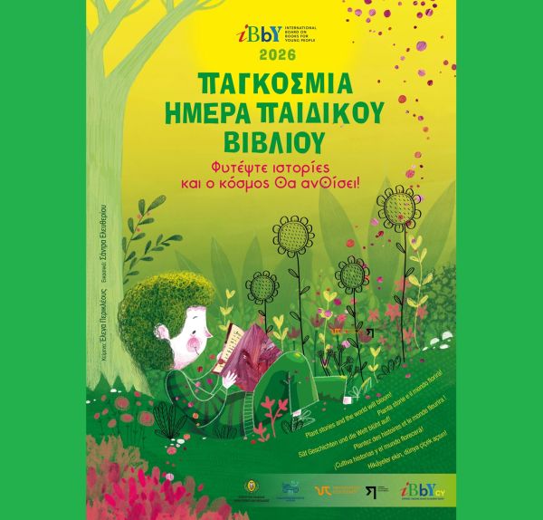 Παιδικές Βιβλιοθήκες Καρδίτσας για την Παγκόσμια Ημέρα Παιδικού Βιβλίου 2026: «Φυτέψτε ιστορίες και ο κόσμος θα ανθίσει»