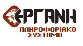 Τη Δευτέρα 16 Φεβρουαρίου σε λειτουργία το νέο Π.Σ. «ΕΡΓΑΝΗ ΙΙ»