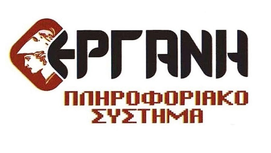 Τη Δευτέρα 16 Φεβρουαρίου σε λειτουργία το νέο Π.Σ. «ΕΡΓΑΝΗ ΙΙ»