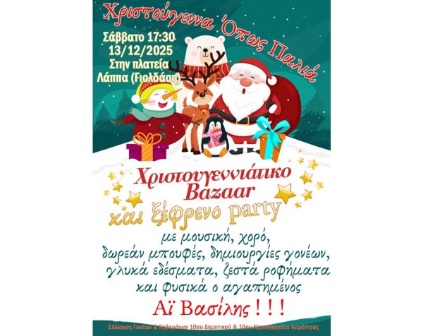 Ο Σύλλογος Γονέων και Κηδεμόνων του 10ου Δημοτικού και 10ου Νηπιαγωγείου Καρδίτσας : Πρόσκληση στη Χριστουγεννιάτικη γιορτή του σχολείου