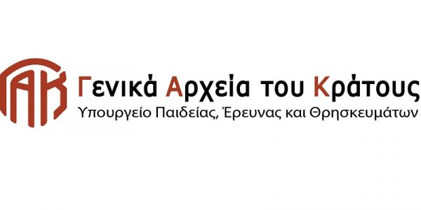 Τα Γενικά Αρχεία του Κράτους βρίσκονται σε κατάσταση επισφαλούς λειτουργίας