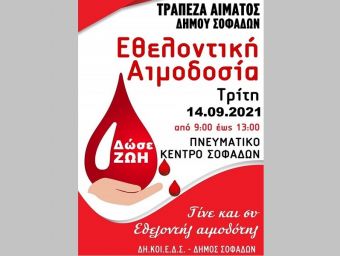 Εθελοντική Αιμοδοσία την Τρίτη 14/9 στους Σοφάδες