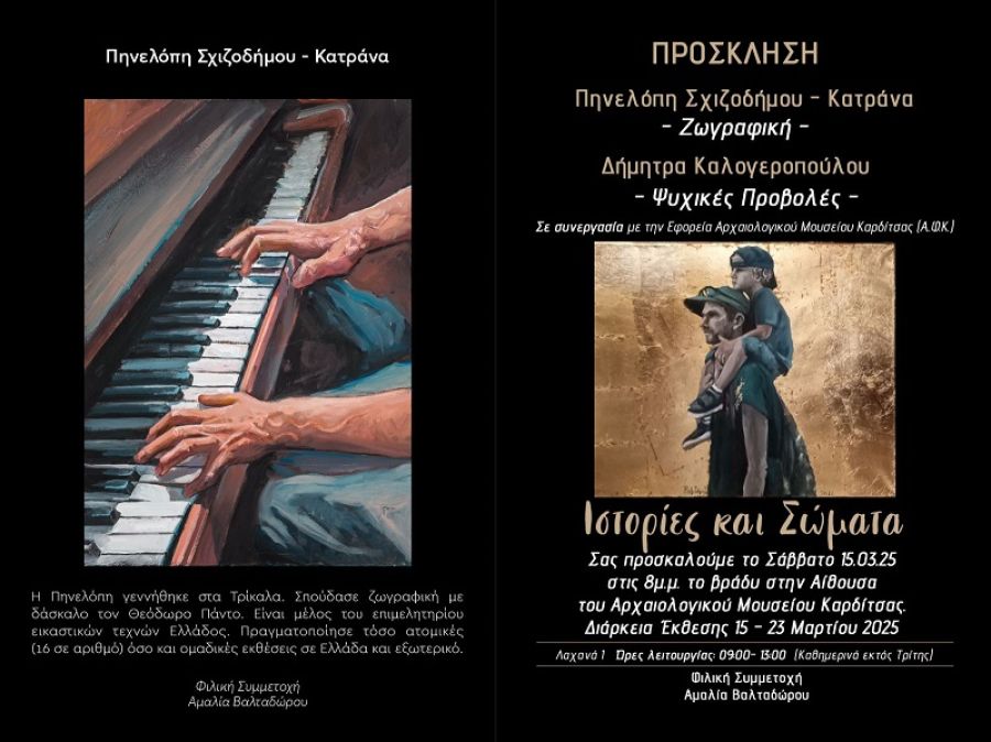 Έκθεση της Πηνελόπης Σχιζοδήμου - Κατράνα με τίτλο "Ιστορίες και Σώματα" θα φιλοξενήσει το Αρχαιολογικό Μουσείο Καρδίτσας