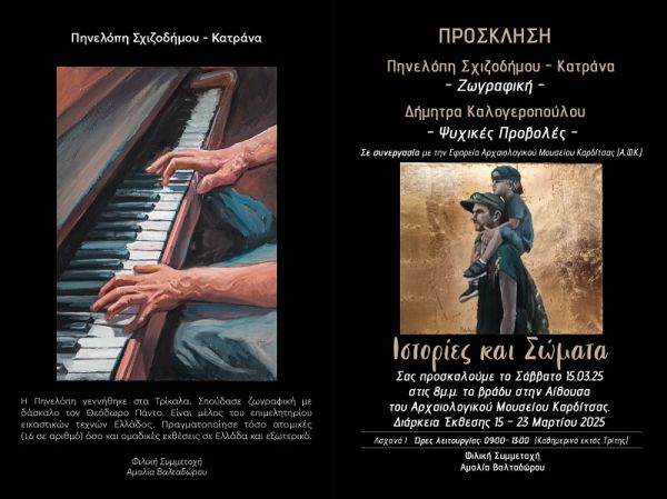 Έκθεση της Πηνελόπης Σχιζοδήμου - Κατράνα με τίτλο "Ιστορίες και Σώματα" θα φιλοξενήσει το Αρχαιολογικό Μουσείο Καρδίτσας