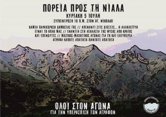 Ανοικτή Συνέλευση: "Ολοι στον αγώνα για την υπεράσπιση των Αγράφων"