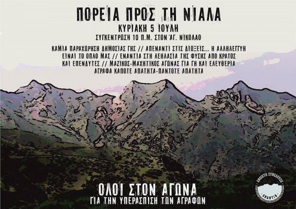 Ανοικτή Συνέλευση: "Ολοι στον αγώνα για την υπεράσπιση των Αγράφων"