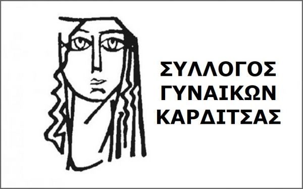 Κάλεσμα του Συλλόγου Γυναικών Καρδίτσας για συμμετοχή στο Πανκαρδιτσιώτικο συλλαλητήριο τη Δευτέρα 5/10