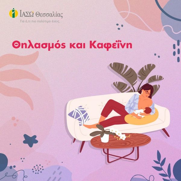 ΙΑΣΩ Θεσσαλίας: Θηλασμός και καφεΐνη