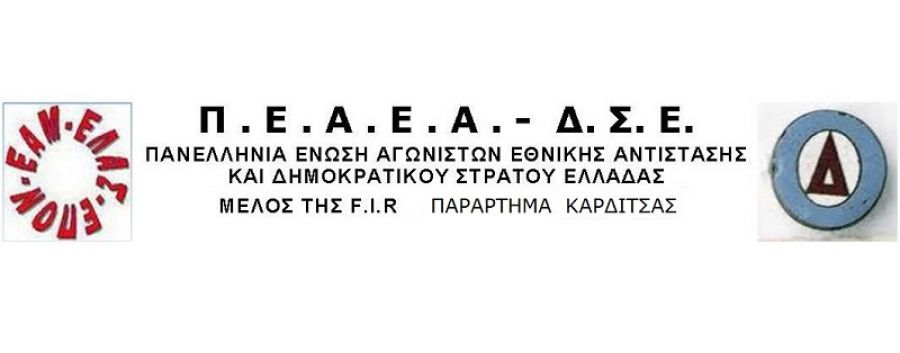 ΠΕΑΕΑ-ΔΣΕ Παράρτημα Καρδίτσας - 80 χρόνια από την ίδρυση του ΕΛΑΣ