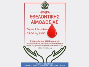 Σύλλογος φοιτητών Δ.Ε.ΞΥ.Σ.: Ημέρα εθελοντικής αιμοδοσίας η Πέμπτη 1 Δεκεμβρίου
