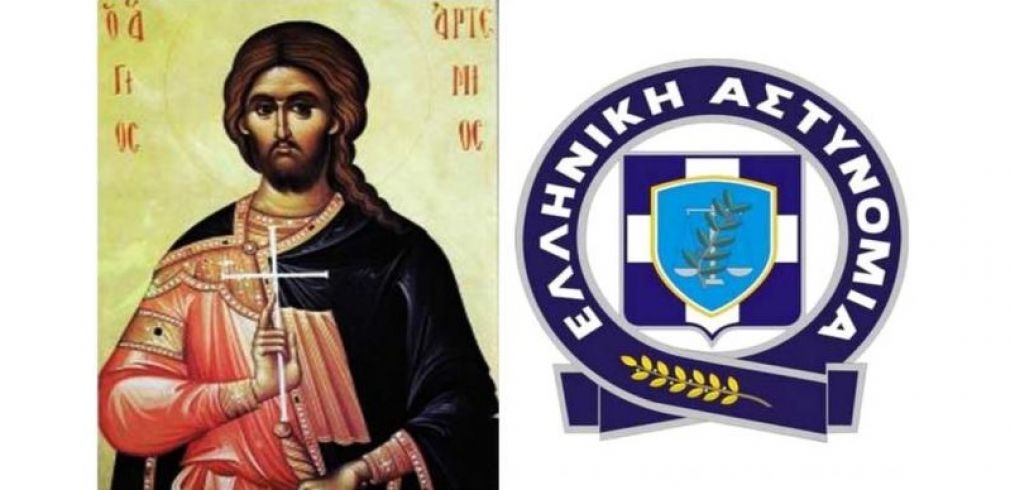 Εορταστικές εκδηλώσεις στις έδρες των Διευθύνσεων Αστυνομίας της Γ.Π.Α.Δ. Θεσσαλίας για τον προστάτη Άγιο Αρτέμιο