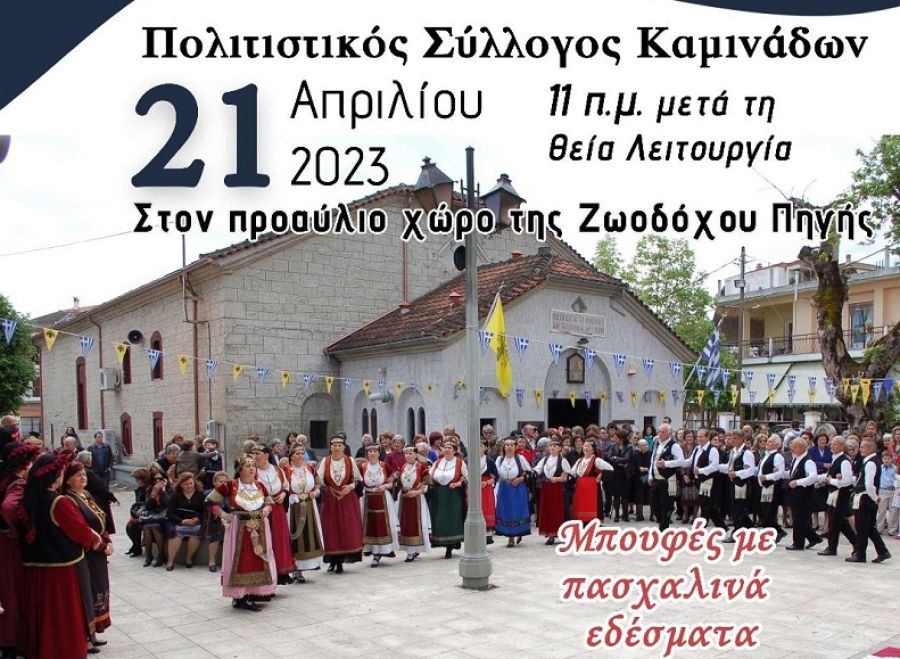 Το «Σεργιάνι της Παναγίας» από τον Πολιτιστικό Σύλλογο Καμινάδων