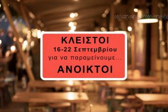 Εστίαση: Υπό συζήτηση η συμμετοχή των καταστηματαρχών της Καρδίτσας στην πανελλήνια 7ήμερη αναστολή λειτουργίας