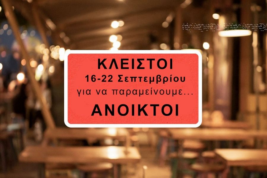 Εστίαση: Υπό συζήτηση η συμμετοχή των καταστηματαρχών της Καρδίτσας στην πανελλήνια 7ήμερη αναστολή λειτουργίας