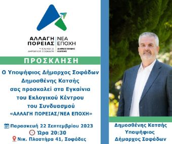 Εγκαίνια Εκλογικού Κέντρου του Συνδυασμού «Αλλαγή Πορείας / Νέα Εποχή»