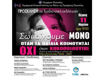 Εκδήλωση για την παιδική κακοποίηση από την Περιφερειακή Επιτροπή Ισότητας των Φύλων της Περιφέρειας Θεσσαλίας