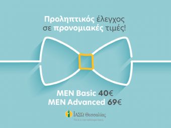ΙΑΣΩ Θεσσαλίας: προσφορά πακέτων προληπτικού ελέγχου!
