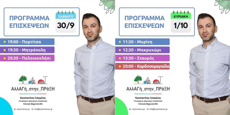 "Κωνσταντίνος Ξυλομένος: Συνεχίζεται με ενθουσιασμό η περιοδεία στα χωριά του Δήμου Καρδίτσας"