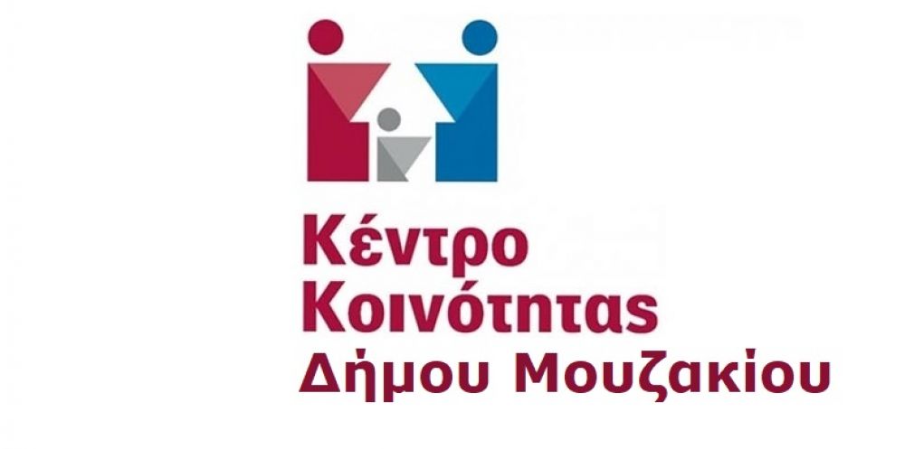 Σε πλήρη λειτουργία το Κέντρο Κοινότητας του Δήμου Μουζακίου