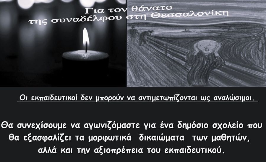 ΕΛΜΕ Καρδίτσας: "Ανακοίνωση με αφορμή το θάνατο της συναδέλφισσας καθηγήτριας σε ΓΕΛ της Θεσσαλονίκης"