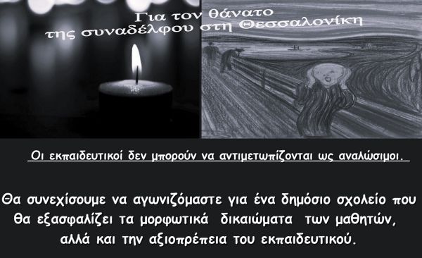 ΕΛΜΕ Καρδίτσας: "Ανακοίνωση με αφορμή το θάνατο της συναδέλφισσας καθηγήτριας σε ΓΕΛ της Θεσσαλονίκης"