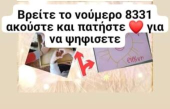 6ο Νηπιαγωγείο Καρδίτσας: Υποστηρίξτε την προσπάθειά μας για διάκριση σε διαγωνισμό!