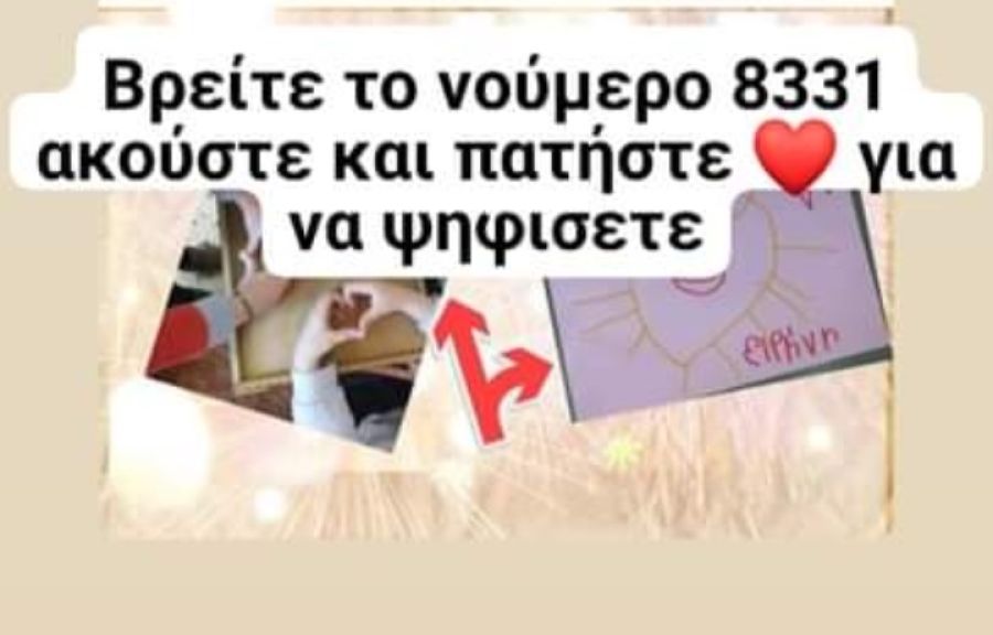 6ο Νηπιαγωγείο Καρδίτσας: Υποστηρίξτε την προσπάθειά μας για διάκριση σε διαγωνισμό!