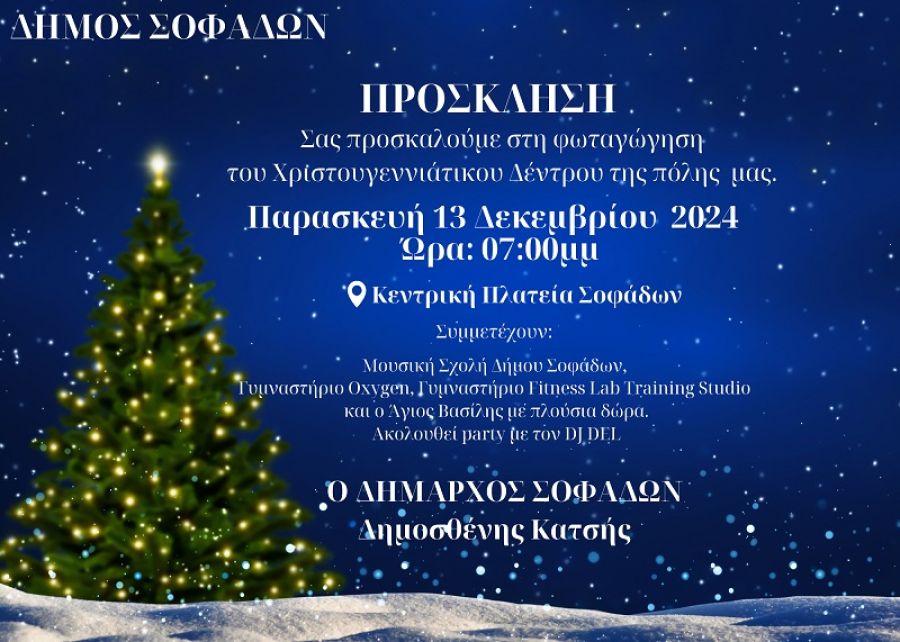 Την Παρασκευή 13 Δεκεμβρίου η φωταγώγηση του χριστουγεννιάτικου δέντρου στους Σοφάδες
