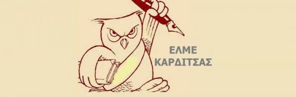 ΕΛΜΕ Καρδίτσας: "Συμμετέχουμε στην απεργία στις 26 Νοεμβρίου που προκήρυξε η ΑΔΕΔΥ"