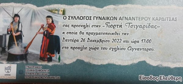 Σύλλογος Γυναικών Αγναντερού Καρδίτσας: «Γιορτή Τσιγαρίδας» τη Δευτέρα 26 Δεκεμβρίου