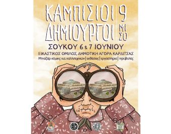 Καμπίσιοι Δημιουργοί: Φεστιβάλ κόμικς και εικονογράφησης στον Εικαστικό Όμιλο Καρδίτσας