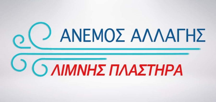Άνεμος Αλλαγής για το Δήμο Λίμνης Πλαστήρα: "90 ημέρες ακόμα.... Συνεχίζουμε δυναμικά!!!"