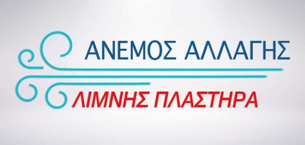 Άνεμος Αλλαγής για το Δήμο Λίμνης Πλαστήρα: "90 ημέρες ακόμα.... Συνεχίζουμε δυναμικά!!!"
