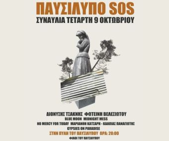 "Παυσίλυπο S.O.S." - Κάλεσμα σε συναυλία την Τετάρτη 9 Οκτωβρίου