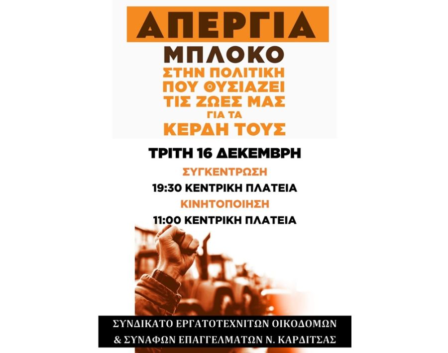 Οικοδόμοι Καρδίτσας : Συμμετοχή στην απεργία της 16ης Δεκεμβρίου