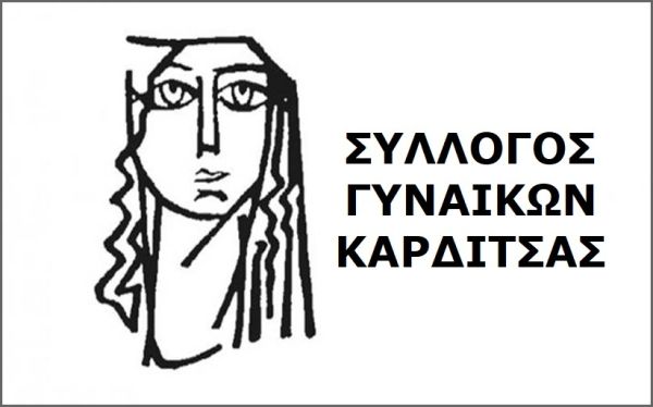 Ο Σύλλογος Γυναικών Καρδίτσας τιμά την 8η Μαρτίου