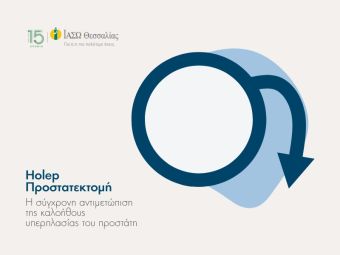 Holep Προστατεκτομή  - Η πλέον σύγχρονη αντιμετώπιση της καλοήθους υπερπλασίας του προστάτη