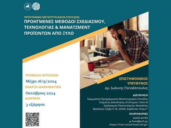 Ολιγοήμερη παράταση υποβολής αιτήσεων για την εισαγωγή στο Π.Μ.Σ. «Προηγμένες Μέθοδοι Σχεδιασμού, Τεχνολογίας &amp; Μάνατζμεντ Προϊόντων από Ξύλο»