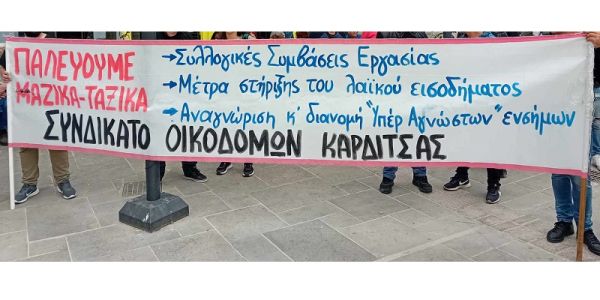 Συνδικάτο Οικοδόμων: Κάλεσμα για τη συμμετοχή στις κινητοποιήσεις για τα Τέμπη