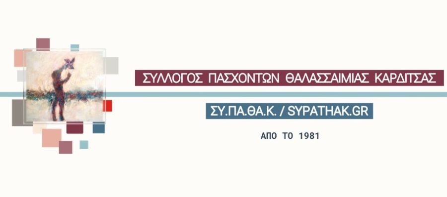 Σύλλογος Πασχόντων Θαλασσαιμίας Καρδίτσας: 14 Ιουνίου 2025 - Παγκόσμια Ημέρα Εθελοντή Αιμοδότη