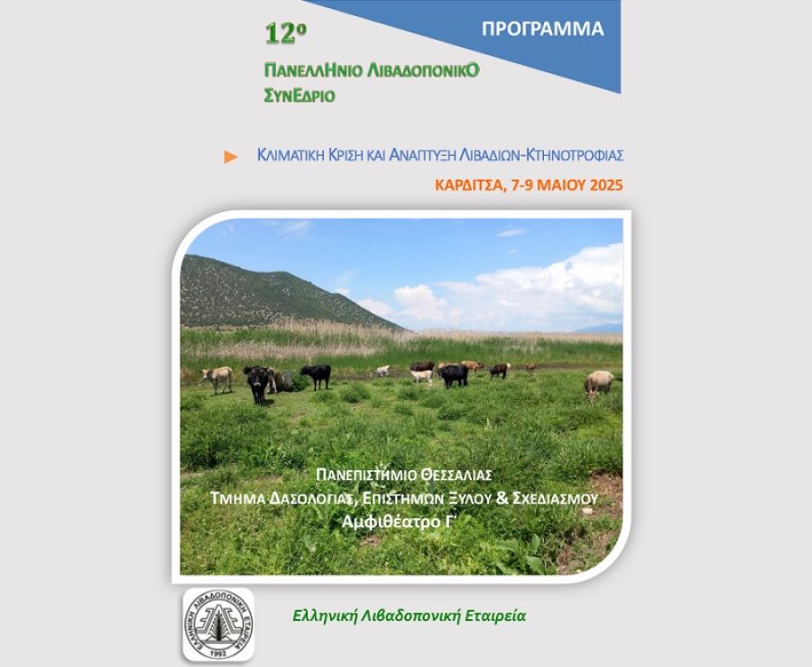 Στην Καρδίτσα φιλοξενείται 7-9 Μαΐου το 12ο Πανελλήνιο Λιβαδοπονικό Συνέδριο