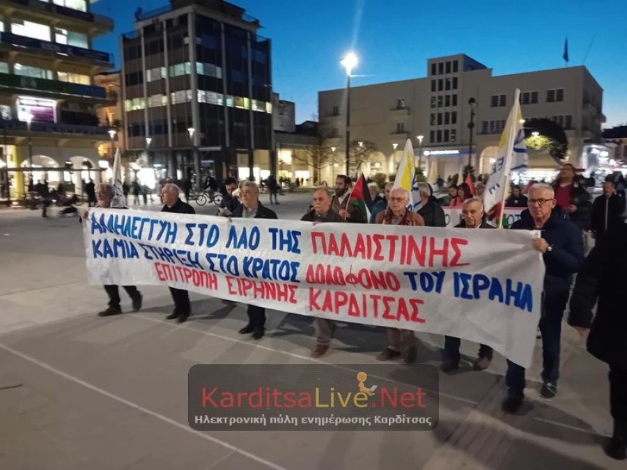 Συγκέντρωση διαμαρτυρίας στην Καρδίτσα: «Να σταματήσει το αιματοκύλισμα της Παλαιστίνης» (+Φώτο +Βίντεο)