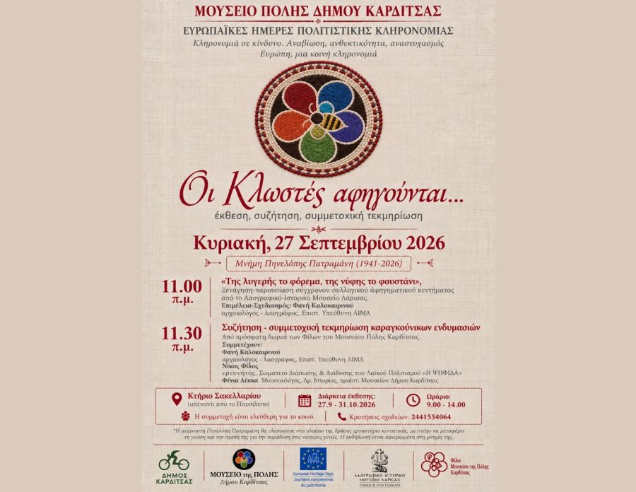 «Οι Κλωστές αφηγούνται…»: το Μουσείο Πόλης συμπράττει με το Λαογραφικό Μουσείο Λάρισας στο πλαίσιο των Ευρωπαϊκών Ημερών Πολιτιστικής Κληρονομιάς