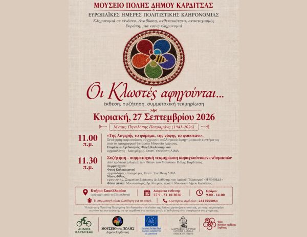 «Οι Κλωστές αφηγούνται…»: το Μουσείο Πόλης συμπράττει με το Λαογραφικό Μουσείο Λάρισας στο πλαίσιο των Ευρωπαϊκών Ημερών Πολιτιστικής Κληρονομιάς