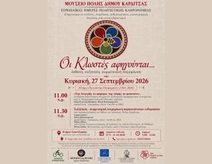«Οι Κλωστές αφηγούνται…»: το Μουσείο Πόλης συμπράττει με το Λαογραφικό Μουσείο Λάρισας στο πλαίσιο των Ευρωπαϊκών Ημερών Πολιτιστικής Κληρονομιάς