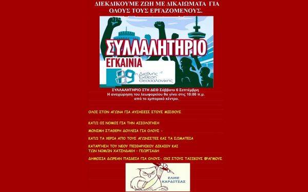 Κάλεσμα της ΕΛΜΕ Καρδίτσας στο συλλαλητήριο διαμαρτυρίας στη Δ.Ε.Θ.