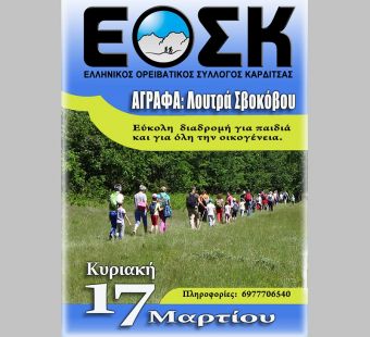 Πεζοπορία για παιδιά και οικογένειες από τον Ορειβατικό Σύλλογο Καρδίτσας